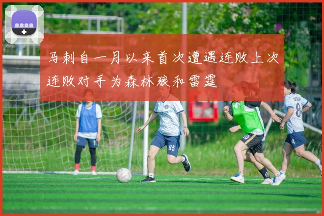 马刺自一月以来首次遭遇连败上次连败对手为森林狼和雷霆