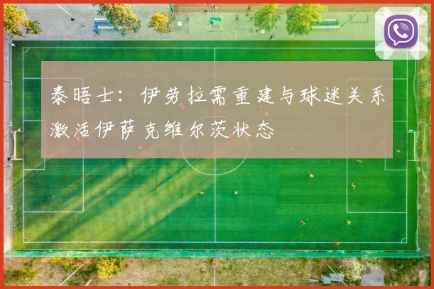 泰晤士：伊劳拉需重建与球迷关系激活伊萨克维尔茨状态