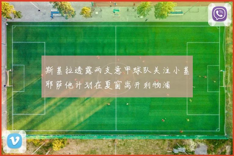 斯基拉透露两支意甲球队关注小基耶萨他计划在夏窗离开利物浦
