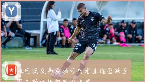 祖巴茨交易成功步行者乐透签跌至第五顺位快船获利丰厚