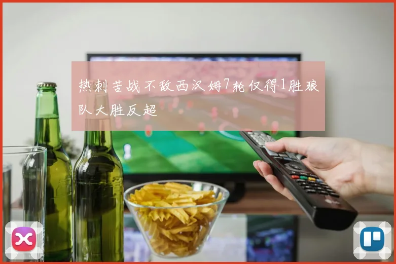 热刺苦战不敌西汉姆7轮仅得1胜狼队大胜反超