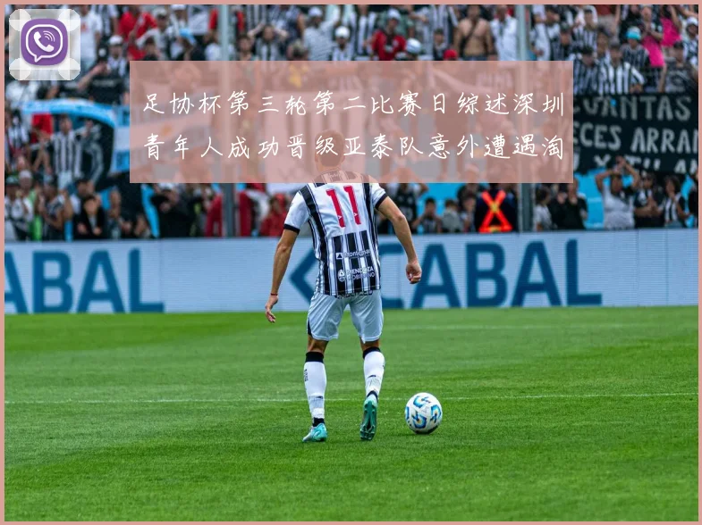 足协杯第三轮第二比赛日综述深圳青年人成功晋级亚泰队意外遭遇淘汰